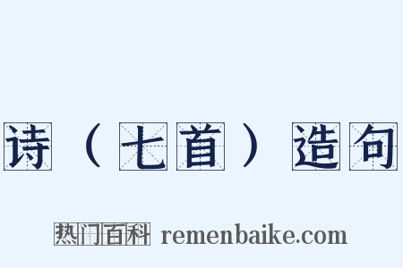 诗（七首）造句是什么意思的图片